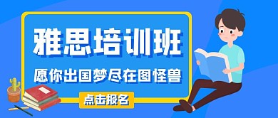 雅思教育培训班公众号封面