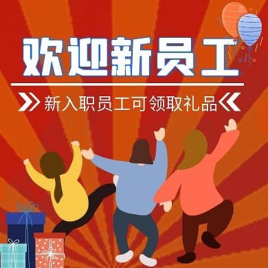 欢迎新员工红色插画风格公众号次图