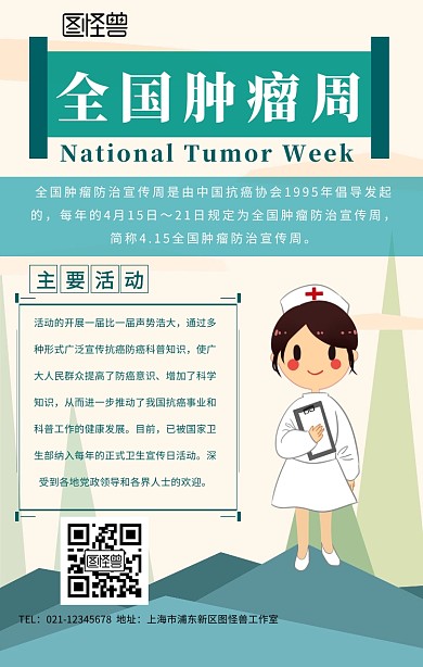 全国肿瘤周创意手机海报