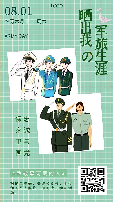 简约绿色建军节八一方格手机海报