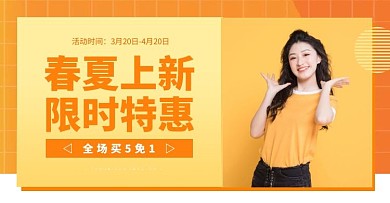 春夏上新促销橙色清新简约电商横版海报