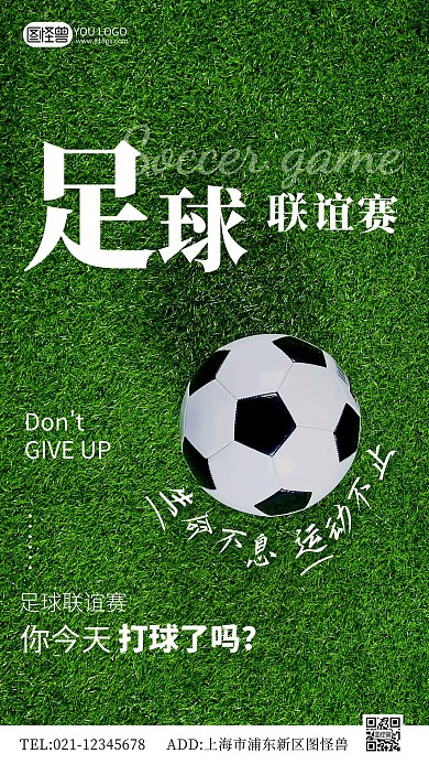 足球场足球联谊赛摄影手机海报