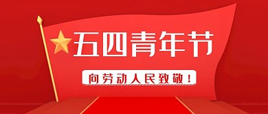 五星红旗公众号封面图简约