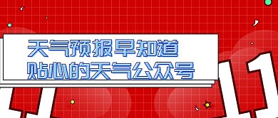 天气预报早知道卡通云朵蓝色公众号封面