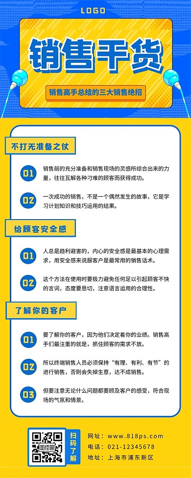 销售干货分享长版长图黄色简约蓝色