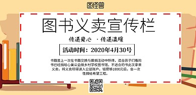 简约风格图书义卖宣传栏宣传海报
