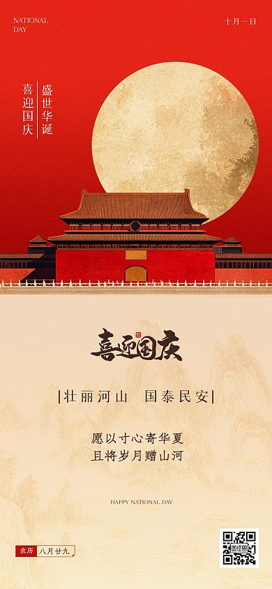 简约中式国庆节庆祝全屏海报