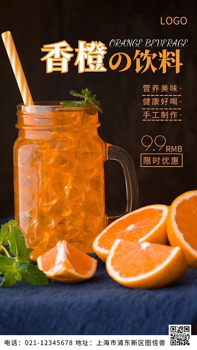 摄影图香橙饮料橙色简约风摄影图海报