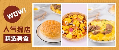 人气探店精选美食公众号封面首图
