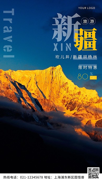 新疆旅游促销宣传蓝色摄影图海报