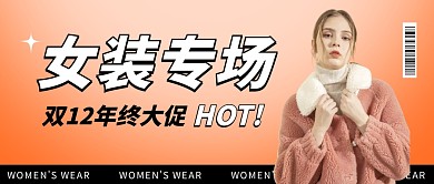 电商双十二女装促销公众号封面首图
