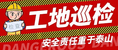 工地巡检红色简约公众号封面