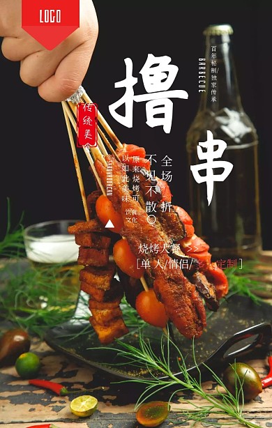 黑色创意烧烤美食宣传海报