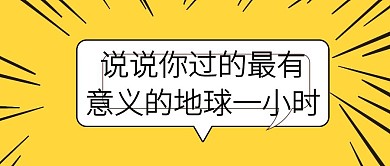 地球一小时科普宣传孟菲斯公众号海报