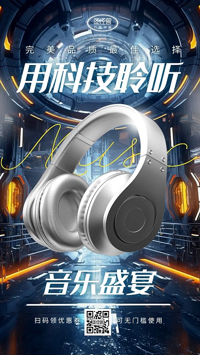 耳机音响数码家电产品宣传优惠3d海报