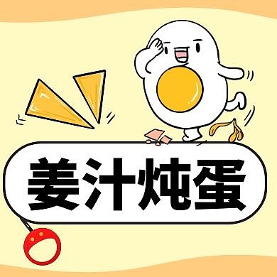 姜汁炖鸡蛋简约线框黄色宣传公众号封面次图
