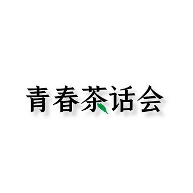 青春茶话会LOGO