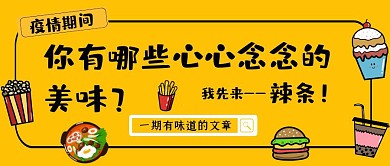 美食小吃零食卡通简约辣条公众号封面首图