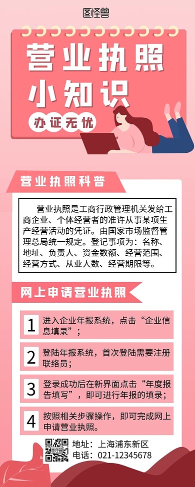 卡通粉色营业执照小知识科普营销长图