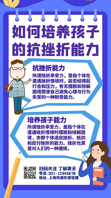 如何培养孩子的抗挫折能力手机海报
