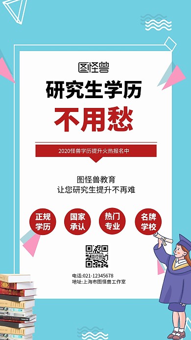 2020扁平化手机海报研究生学历提升	