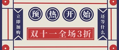 简约质感双十一预热开始公众号封面