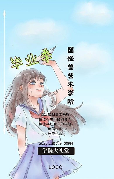 卡通风毕业典礼小清新手绘手机海报