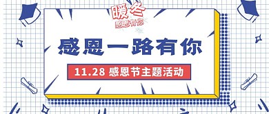 感恩节宣传促销主题活动简约公众号封面首图