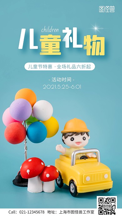 儿童礼物六一特惠活动手机海报