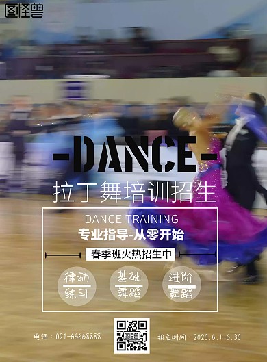 欧美风格拉丁舞培训海报