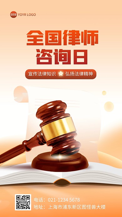 全国律师咨询日普法宣传手机海报