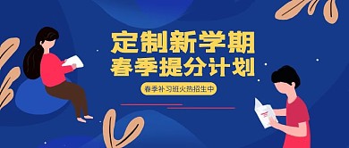 扁平卡通春季提分培训招生公众号封面首图