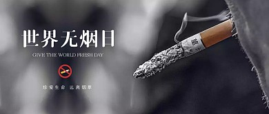 简约世界无烟日公众号首图