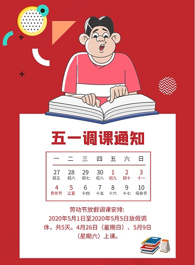 五一调课通知