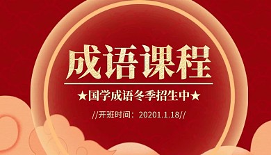 成语课程封面简约红色新媒体课程封面