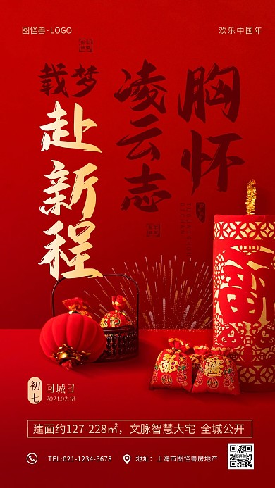 红色喜庆正月习俗新春房地产促销手机海报