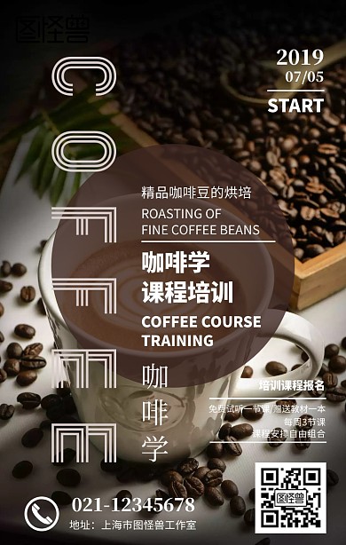 咖啡烘培课程培训宣传手机海报