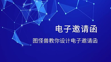 电子邀请函几何高端科技公众号封面模板