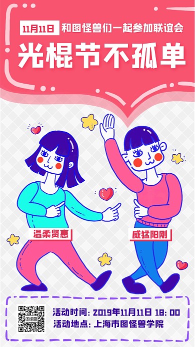 11月11日光棍节联谊会校园活动海报