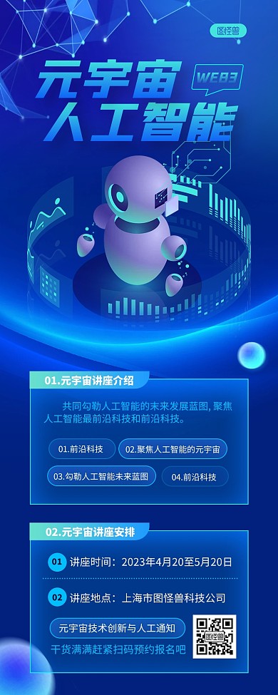 蓝色科技风web3元宇宙人工智能讲座长图