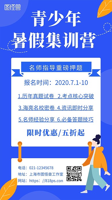 蓝色简约背景手机海报青少年暑假集训营