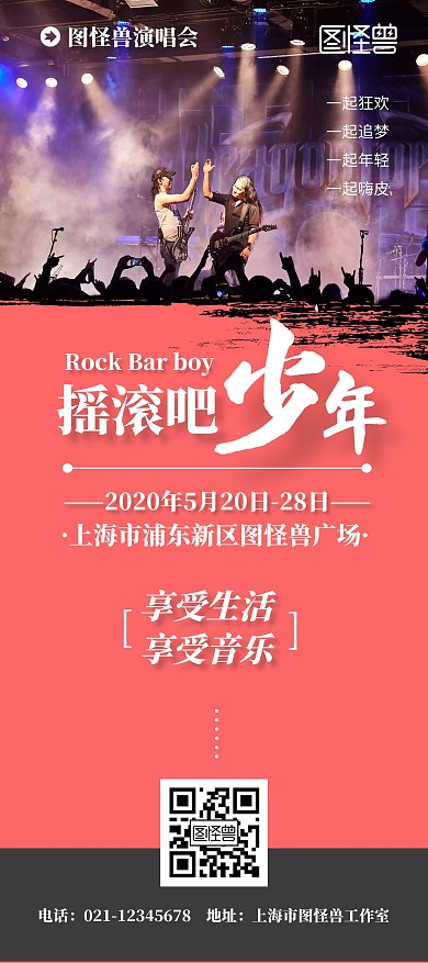 摇滚演唱会红色简约音乐狂欢简约宣传展架