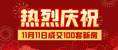 热烈庆祝房地产成交喜报公众号封面首图