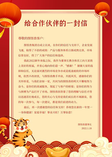 红色喜庆给合作伙伴的一封信信纸