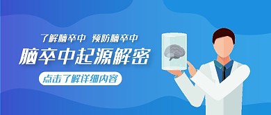 脑卒中医学健康简约风格公众号封面