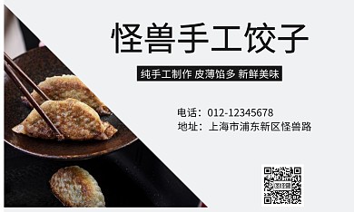 手工饺子名片