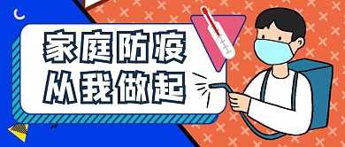 几何蓝色家庭防疫从我做起公众号封面首图