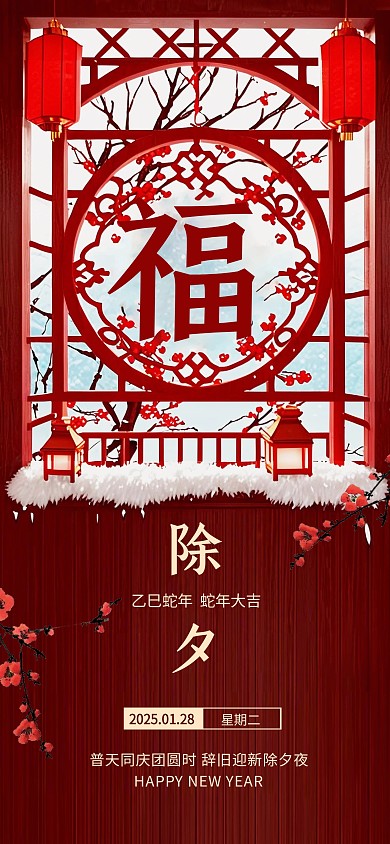 创意质感窗花2025蛇年除夕新年宣传海报