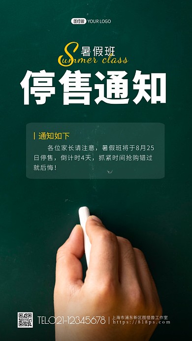 暑假班停售通知绿色摄影图海报
