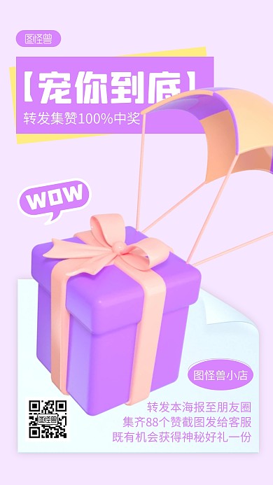 转发集赞活动宣传紫色简约风3D海报